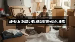 제주사다리차원룸보관육지포장이사천국나라트래스별