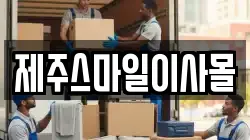 제주스마일이사몰
