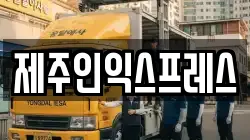 제주인익스프레스