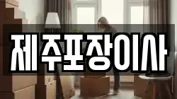 제주포장이사