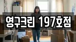 영구크린 197호점