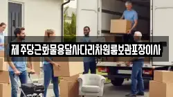제주당근화물용달사다리차원룸보관포장이사