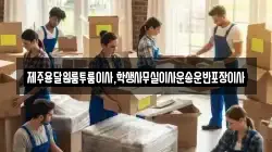 제주용달원룸투룸이사,학생사무실이사운송운반포장이사