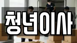청년이사