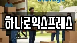하나로익스프레스