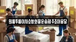 원룸투룸이사소형화물운송제주조아용달