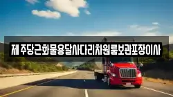 제주 제주시 한경면 이사,포장이사,반포장이사,원룸이사,사무실이사,용달이사,전국이사,보관이사