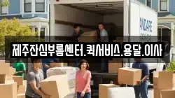 제주잔심부름센터.퀵서비스.용달.이사