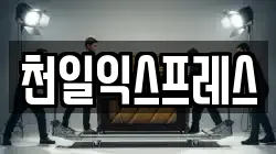 천일익스프레스