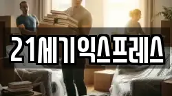 21세기익스프레스