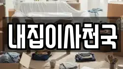 내집이사천국
