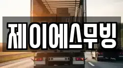 제이에스무빙