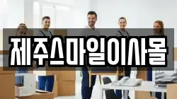 제주 제주시 해안동 이사,포장이사,반포장이사,원룸이사,사무실이사,용달이사,전국이사,보관이사