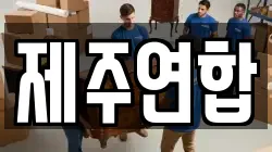 제주연합