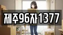 제주96자1377