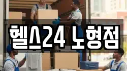 헬스24 노형점