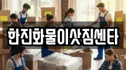 한진화물이삿짐센타