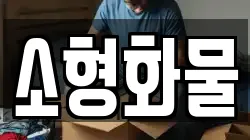 소형화물
