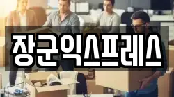 제주 제주시 화북일동 이사,포장이사,반포장이사,원룸이사,사무실이사,용달이사,전국이사,보관이사