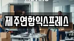 제주연합익스프레스