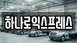 하나로익스프레스