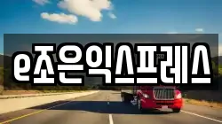 e조은익스프레스