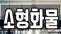 소형화물