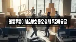 제주 제주시 회천동 이사,포장이사,반포장이사,원룸이사,사무실이사,용달이사,전국이사,보관이사