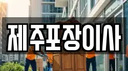 제주포장이사