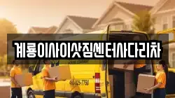 충남 계룡시 금암동 이사,포장이사,반포장이사,원룸이사,사무실이사,용달이사,전국이사,보관이사