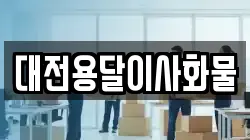 대전용달이사화물