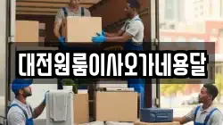 대전원룸이사오가네용달