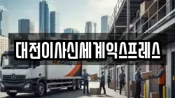 대전이사신세계익스프레스