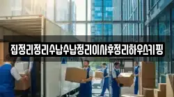 집정리정리수납수납정리이사후정리하우스키핑