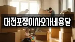 대전포장이사오가네용달