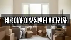 충남 계룡시 두마면 이사,포장이사,반포장이사,원룸이사,사무실이사,용달이사,전국이사,보관이사