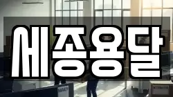 세종용달