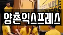 양촌익스프레스
