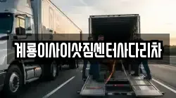 계룡이사이삿짐센터사다리차