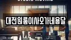 충남 계룡시 신도안면 이사,포장이사,반포장이사,원룸이사,사무실이사,용달이사,전국이사,보관이사