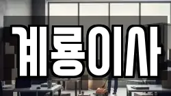 계룡이사