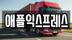 애플익스프레스
