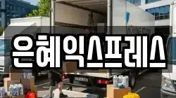 은혜익스프레스