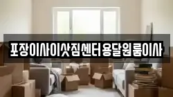 포장이사이삿짐센터용달원룸이사