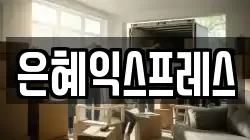 은혜익스프레스