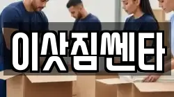 충남 공주시 계룡면 이사,포장이사,반포장이사,원룸이사,사무실이사,용달이사,전국이사,보관이사