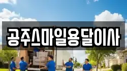충남 공주시 이사,포장이사,반포장이사,원룸이사,사무실이사,용달이사,전국이사,보관이사