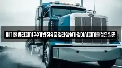 폐기물처리폐가구수거빈집유품정리생활가정이사폐기물젊은일꾼
