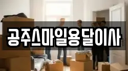 공주스마일용달이사