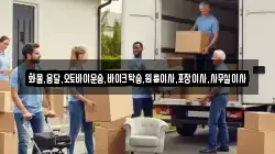 화물,용달,오토바이운송,바이크탁송,원룸이사,포장이사,사무실이사